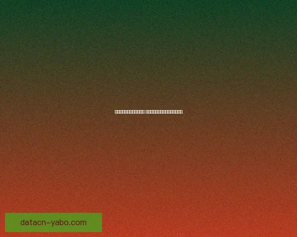 亚博体育登录平台全面解析 注册流程与安全保障细节一网打尽